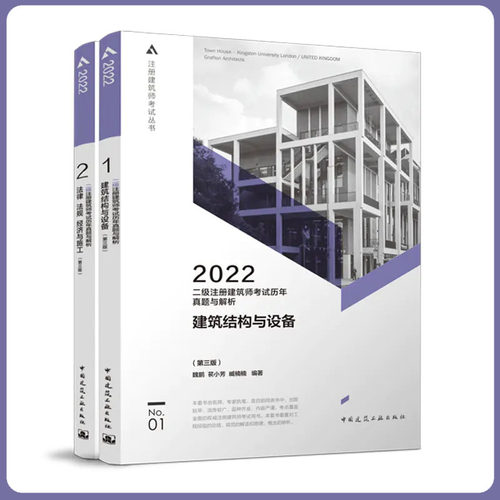 2022年 二级注册建筑师考试2本真题与解析 建筑结构与设备，法律 法规 经济与施工
