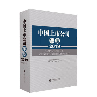 中国上市公司年鉴 2019 中国证券监督管理委员会 中国上市公司协会 中国财政经济出版社