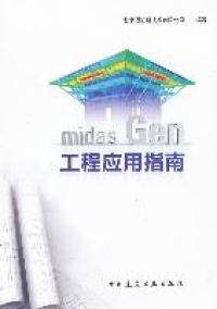 midas Gen 工程应用指南