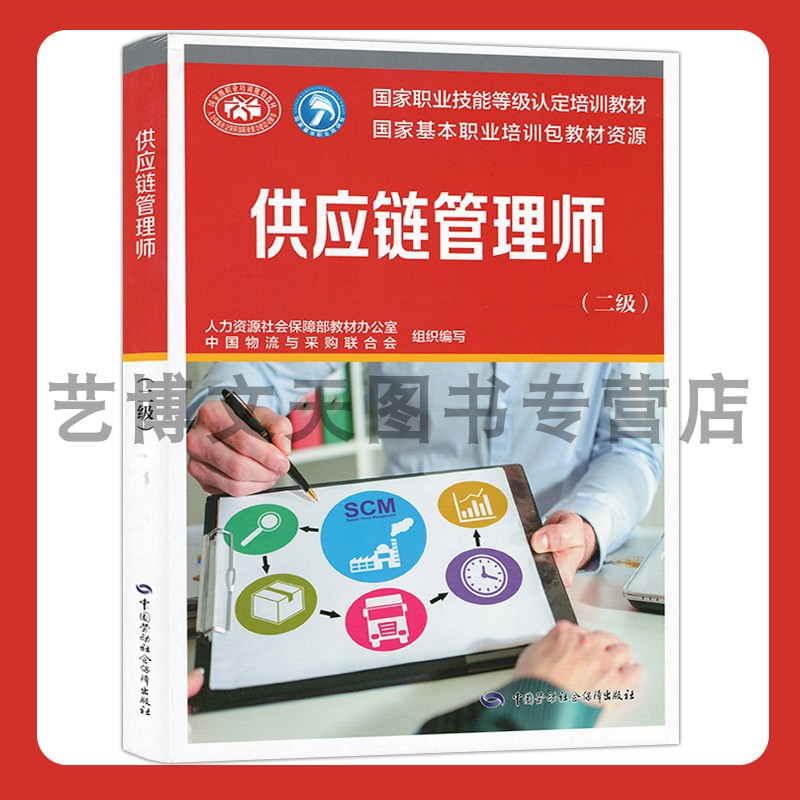 供应链管理师（二级） 中国物流与采购联合会 国家职业技能等级认定培训教材 9787516752678 中国劳动社会保障出版社图片