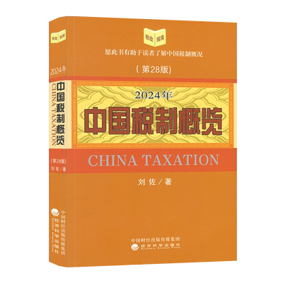 2024年中国税制概览 刘佐 9787521857368 经济科学出版社