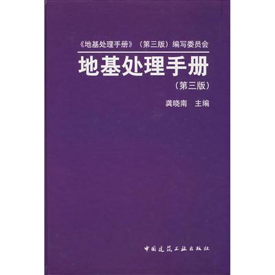 地基处理手册（第三版）