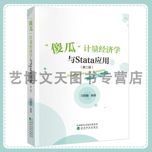 “傻瓜”计量经济学与Stata应用（第二版）习明明 9787521859430 经济科学出版社