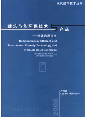 建筑节能环保技术与产品--设计选用指南、冷热源