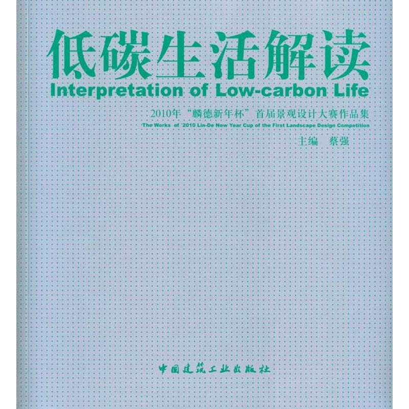 低碳生活解读——2010年“麟德新年杯”首届景观大赛作品集 书籍/杂志/报纸 建筑/水利（新） 原图主图