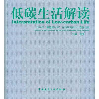 低碳生活解读——2010年“麟德新年杯”首届景观大赛作品集