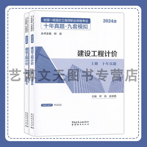 2024年全国一级造价工程师职业资格考试十年真题九套模拟 建设工程计价 柯洪 吴绍艳  中国建筑工业出版社 中国城市出版社