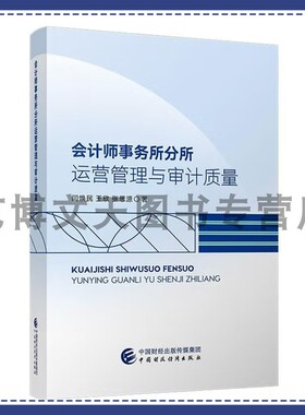 会计师事务所分所运营管理与审计质量 闫焕民 王欣 张思源 9787522337968 中国财政经济出版社