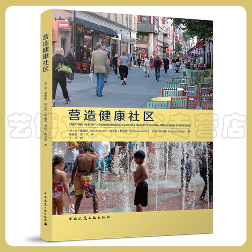 营造健康社区[美]安·福赛斯