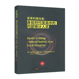 变革的推动者：身处时代变局中的内部审计人员 （美）理查德 F.钱伯斯 9787511932846 中国时代经济出版社
