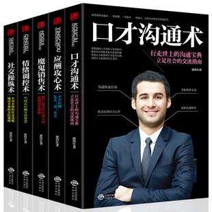 销售口才书籍全五册 市场营销推销书籍销售攻心术销售心理学心里学与沟通技巧和话术关于电话房地产二手房汽车保险服装 销售类书