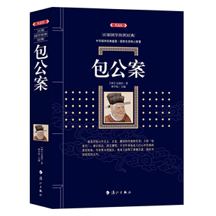 包公案【典藏版】包拯破案的故事  包公故事短篇小说集中国古代文学三大公案之一  中国古典探案奇案小说  无障碍阅读中国古典名著