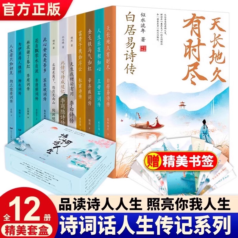 正版书籍全12册诗词话人生系列礼盒装名家古诗词精选中国古诗词大全古诗词鉴赏中华古诗词国学经典书籍白居易李白传记诗集杜甫-封面