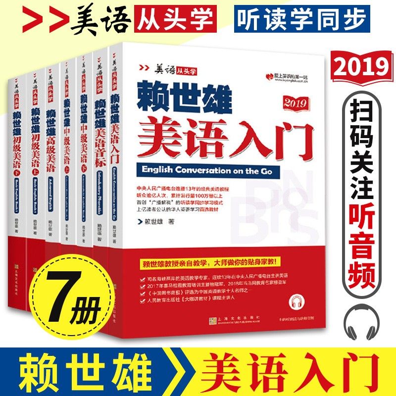 正版全套7册 赖世雄美语 赖世雄美语入门/赖世雄中级美语上下册/赖世雄高级美语/赖世雄美语音标 美语从头学 英语综合教程上海文艺