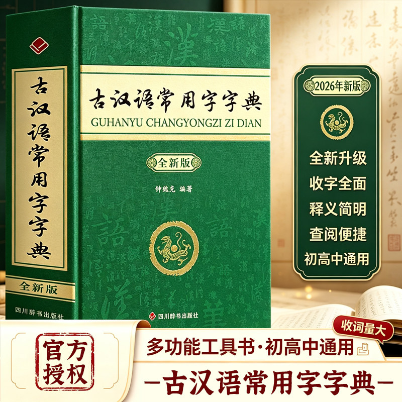 古汉语常用字字典牛津学生英汉词典成语大词典现代汉语词典初高中通用商务印书馆古代汉语词典古汉语工具书汉语辞典文言文字典图片