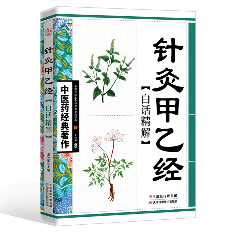 针灸甲乙经原著正版皇甫谧著全注全译版针灸甲乙经校释中医古籍书籍大全-封面