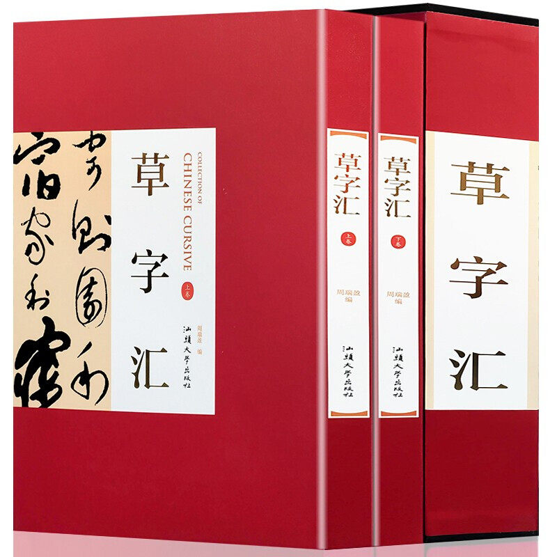 名家书法-草字汇 草书书法字典历代书法名家法帖书法墨迹实用书法工具草书书法字典实用书法工具书草书字典 草书字帖练字草书字帖