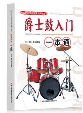 全新正版 爵士鼓入门一本通/校园好声音音乐普及系列丛书戴夫·朱布瑞斯基 爵士鼓专用指导用书一本通