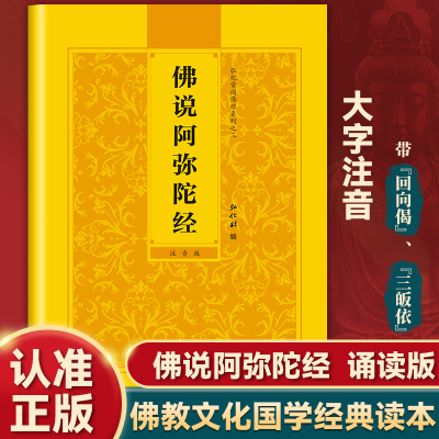 【认准正版】佛说阿弥陀经读诵本正版书籍 佛说阿弥陀经原文注音版 佛说阿弥陀经诵读本原版带拼音 中华国学经典书籍 巴蜀书社