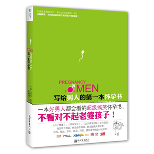 写给男人 搞笑怀孕书准爸爸孕妈妈育儿百科大全准父母备孕读物畅销书籍怀孕育儿百科书籍 第一本怀孕书一本好男人都会看