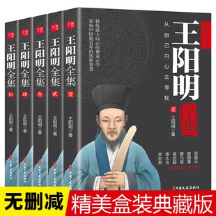 全套5册 王阳明全集完整无删减心学原著正版 知行合一传习录 传习录注疏 王阳明大传上海古籍出版社中华书局 哲学国学经典书