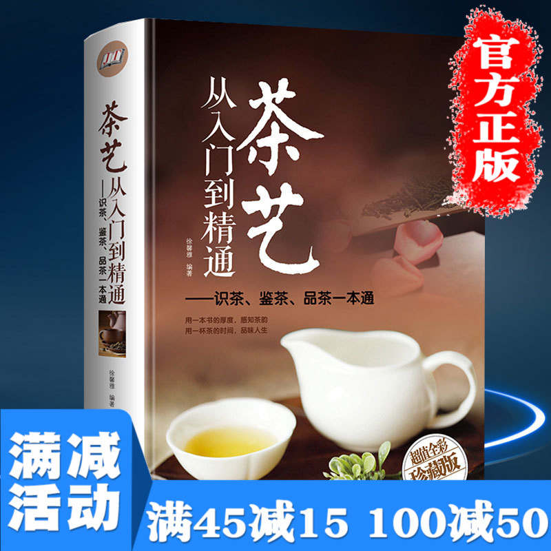 【满100减50】茶艺从入门到精通茶书籍茶文化识茶鉴茶品茶一本通茶艺知识学习茶道入门从零开始学茶艺书籍经典茶经茶道茶艺书籍-封面