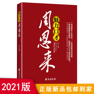 沟通技巧说辩论演讲交谈幽默魅力风采等语言艺术书籍一代伟人周总理语言口才说话艺术人际交往口才学说话技巧书籍 魅力口才周恩来