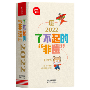 2022年日历 了不起 非遗 可以看视频 包邮 新版 日历书创意每天一页中国古代文化常识纸上非遗博物馆畅销书籍排行榜 正版