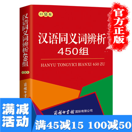 汉语同义词辨析450组（口袋本）常见现代汉语同义词词典小学生正版新华字典专用工具书书籍大全近义词