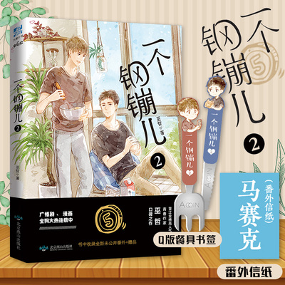 一个钢镚儿2赠番外信纸餐具书签