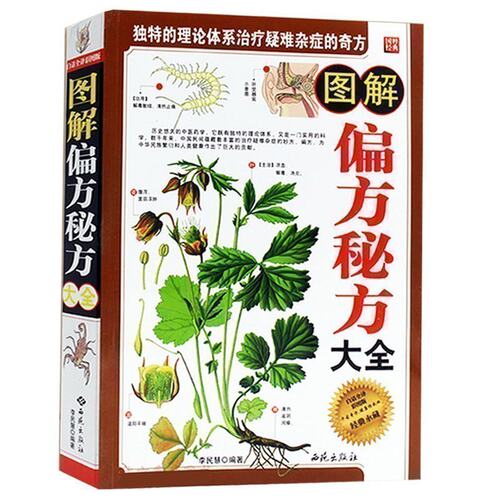 正版包邮】 图解偏方秘方大全 中草药全图鉴中草药大全中国药典中药原色图谱本草纲目黄帝内经伤寒论偏方秘方千金方百草良方图书籍