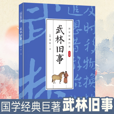 国学经典巨著--武林旧事