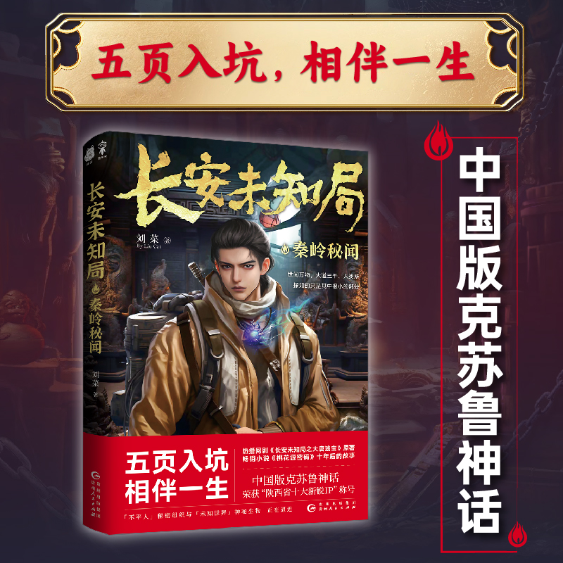 长安未知局·秦岭秘闻刘