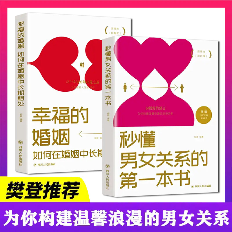 全2册幸福的婚姻 秒懂男女关系的第一本书 夫妻关系如何经营读懂
