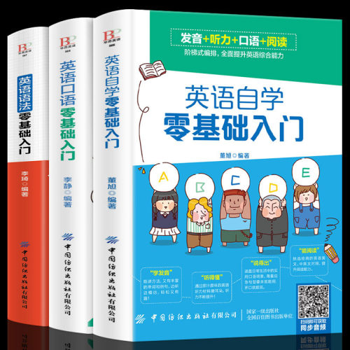 扫码音频  学英语零基础入门书籍全套3册