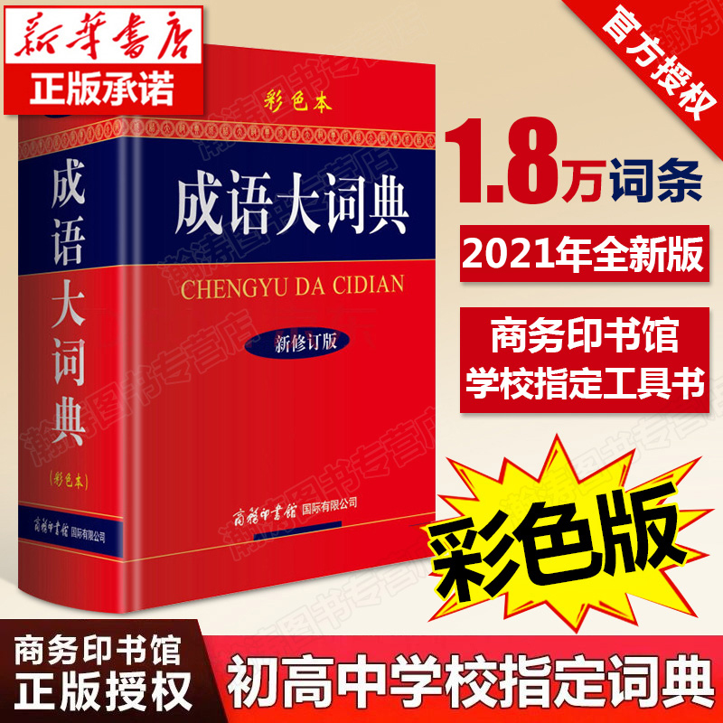 【彩图版】成语词典2021新版商务印书馆正版 成语大词典新华字典初中生高中生中小学生中华成语大全现代汉语四字成语成语大辞典 书籍/杂志/报纸 汉语/辞典 原图主图