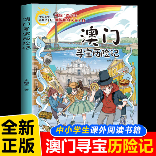 中国寻宝历险记系列 澳门寻宝历险记6-12岁儿童动漫科普百科历史探险中国地理知识漫画绘本中小学生课外阅读书籍历史探险科普书籍