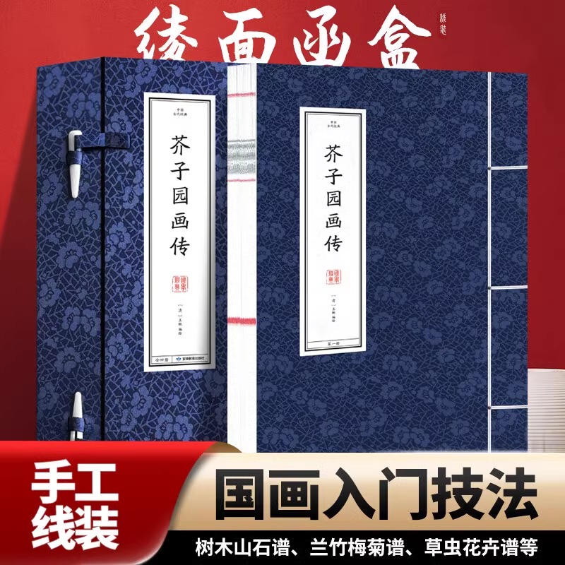 芥子园画传原著正版书籍4册画画入门自学基础教程零基础芥子园画谱全集原版 绘画书籍国画初学者入门山水画人物梅兰竹菊人物画临摹