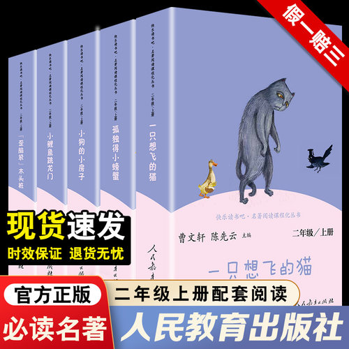 人教版 小鲤鱼跳龙门二年级上册快乐读书吧全套5册金近著 小狗的小房子一只想飞的猫孤独的小螃蟹歪脑袋木头桩 人民教育出版社正版