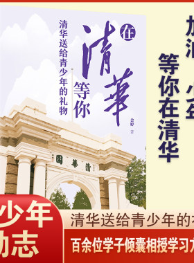 清华送给青少年的礼物