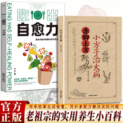 吃出自愈力赤脚土方医书正版彩图精解实用易懂智慧百科书药店里的传世秘方中医养生书籍入门医生手册赤角亦脚士方书民间特效名医