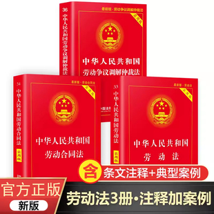 社法律书籍 劳动法 中华人民共和国劳动保障法 劳动争议调解仲裁法 2022年新版 中国法制出版 正版 劳动合同法全套3册2021年