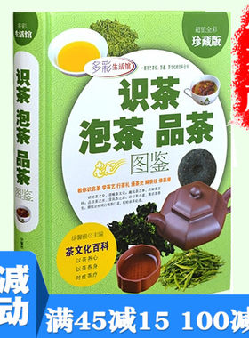 【满100减50】识茶泡茶品茶图鉴超值全彩珍藏版 中国茶经茶文化教你识茗茶学茶艺鉴别绿茶红茶乌龙茶茶文化百科关于茶叶知识的书籍
