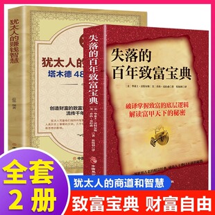 全2册失落的百年致富圣经+犹太人的赚钱智慧 圣经财富经典周文强推荐朗达拜恩秘密思考致一步世界古老的财富经典神奇财富法则书籍