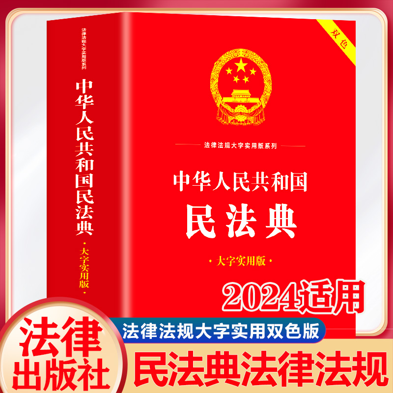 中华人民共和国民法典 大字实用版 双色郝英兵编著条文主旨名词解释实用问答典型案例相关法律法规及司法解释名词解释实用问答案例 书籍/杂志/报纸 法律汇编/法律法规 原图主图