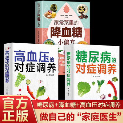 全3册】糖尿病的对症调养控血糖食谱即学即用做自己的家庭医生高血压对症用药稳血压头不晕防中风高血压食疗降血压高养生日常保健