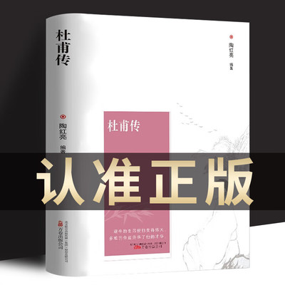 杜甫传 初中生高中生历史人物名人传记自传综合文学我这一生人物传记苏东坡传诗圣一生的记录中小学生课外阅读名人传记书籍 杜甫传