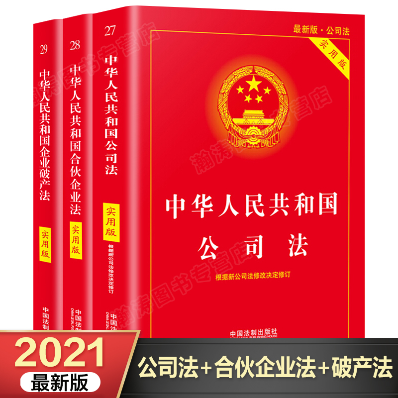 淘宝热销合伙企业法 企业破产法 公司法全套3册中国法制出版社正版中华人民共和国公司法法条及司法解释法律书籍大全年 21年最新版潮流单品 淘宝热销合伙企业法 企业破产法 公司法全套3册中国法制出版社正版中华人民共和国公司法法条及司法解释法律书籍大全年 21年最新版潮流单品