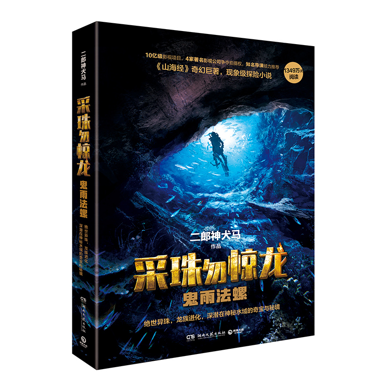 长篇小说采珠勿惊 鬼雨法螺  二郎神犬马著 深潜探险小说开山之作 影视公司争夺拍摄权知名导演倾力玄幻/武侠小说悬疑科幻探险小说