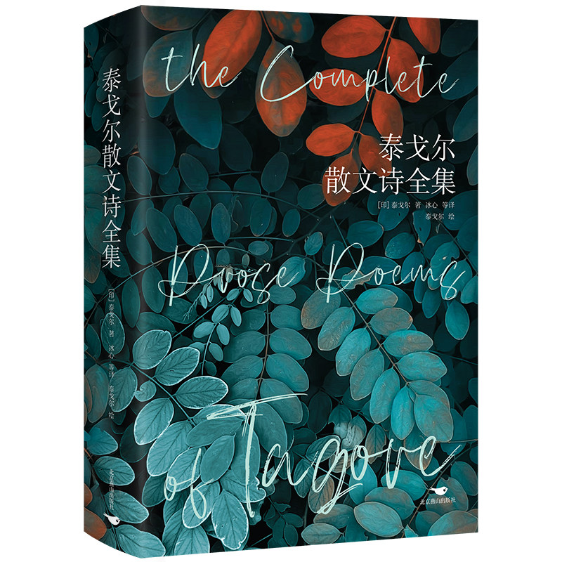 泰戈尔散文诗全集 泰戈尔生前诗作13部诗集收入泰戈尔的诗配画画配诗